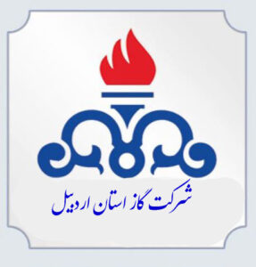 شرکت گاز استان اردبیل